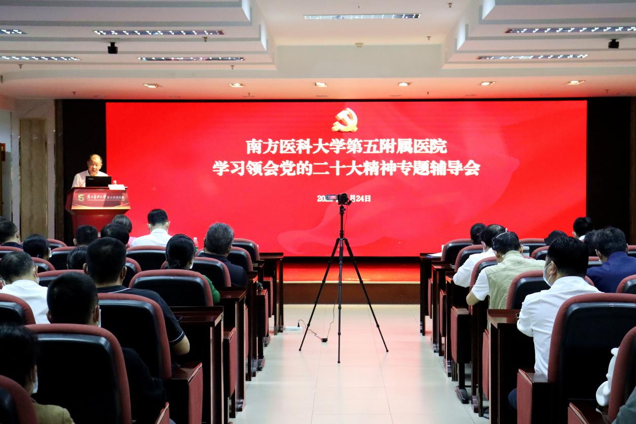 說明: 圖1：學(xué)習(xí)領(lǐng)會(huì)黨的二十大精神宣講輔導(dǎo)會(huì)現(xiàn)場(chǎng)（來源：南方醫(yī)科大學(xué)第五附屬醫(yī)院）